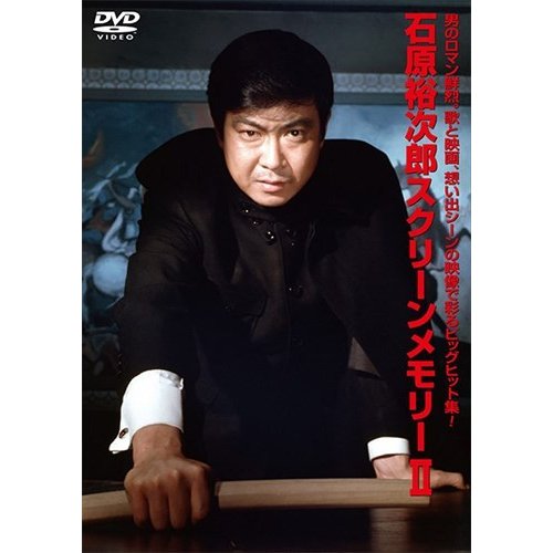 テイチク DVD 石原裕次郎 石原裕次郎スクリーンメモリーII