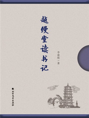 【電子書】越缦堂读书记
