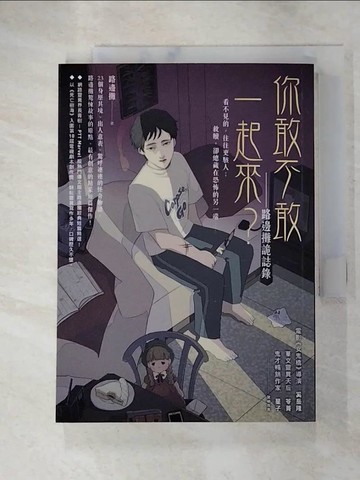 【書寶二手書T2／一般小說_RYP】你敢不敢一起來？：路邊攤詭誌錄_路邊攤