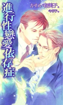 進行性戀愛依存症[二手書_良好]