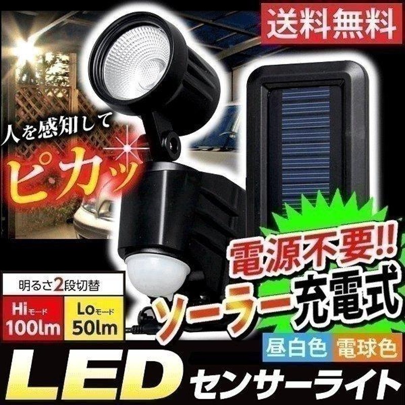 センサーライト 屋外 LED ソーラー式 1灯式 防犯灯 防犯ライト LSL