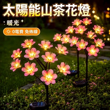 台灣現貨🌞太陽能山茶花燈 太陽能插地燈 太陽能草坪燈 太陽能感應燈 樹枝燈 茶花燈 太陽能庭園燈 太陽能裝飾燈 戶外燈