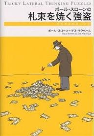 ポール・スローンの札束を焼く強盗 ポール・スローン デス・マクヘール 大須賀典子