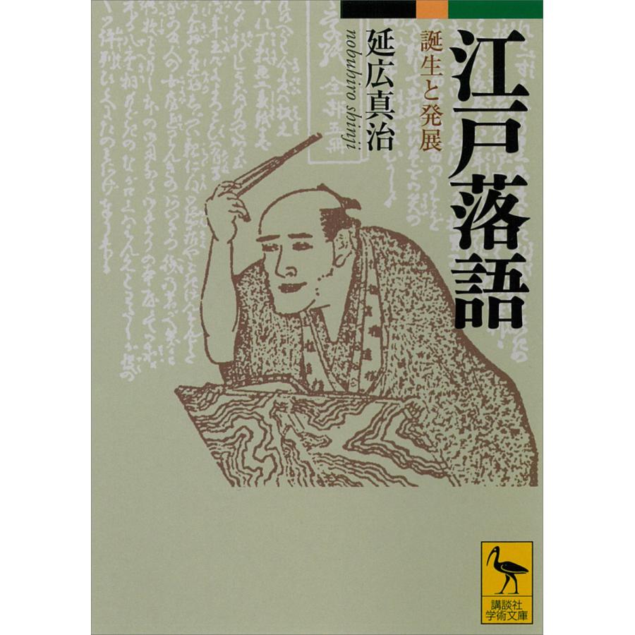 講談社 江戸落語 誕生と発展