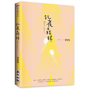 孔雀森林（新版）【城邦讀書花園】