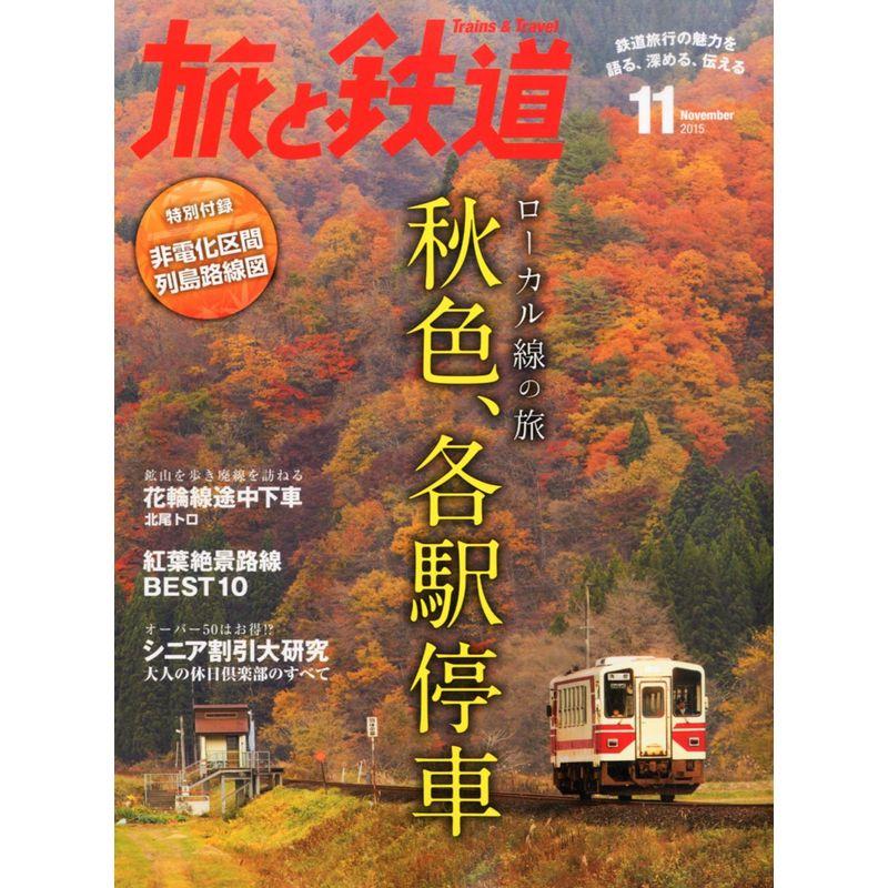 旅と鉄道 2015年 11 月号 雑誌