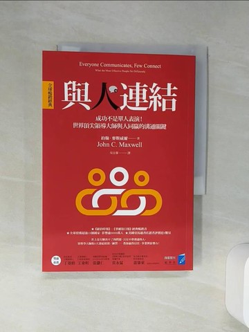 【書寶二手書T5／溝通_Q6U】與人連結〔全球暢銷經典〕：成功不是單人表演！世界頂尖領導大師與人同贏的溝通關鍵_約翰．麥斯威爾,  吳宜蓁