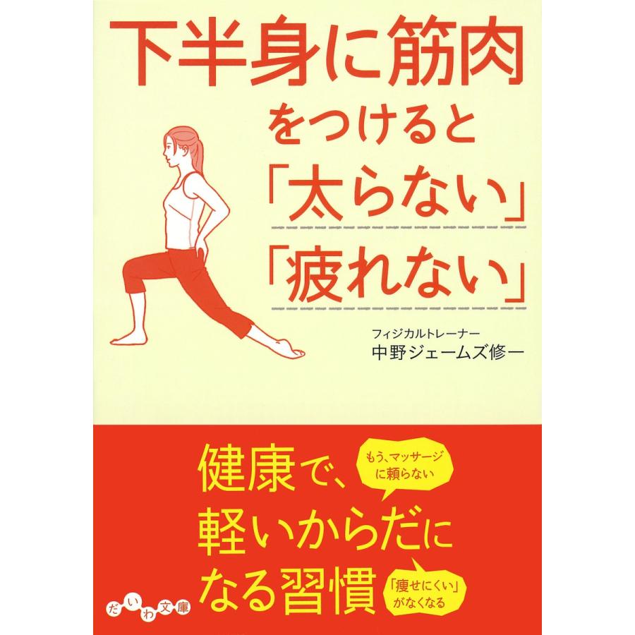 下半身に筋肉をつけると「太らない」「疲れない」 電子書籍版   中野ジェームズ修一