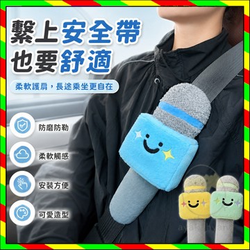 安全帶護肩話筒玩偶 話筒安全帶保護套 防磨防勒防誤拍 安全帶装饰玩偶 创意礼物 安全帶保護套 可拆安全帶護套 安全帶裝飾
