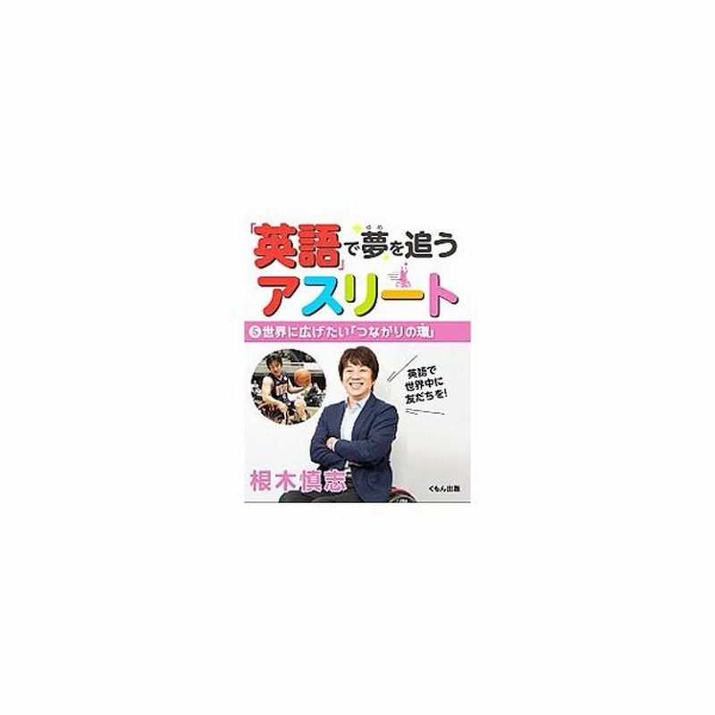 英語 で夢を追うアスリート ５ 根木慎志 通販 Lineポイント最大0 5 Get Lineショッピング