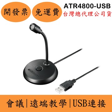 鐵三角Audio-Technica ATR4800-USB USB麥克風(現貨) 會議 遠端教學 電腦通話麥克風