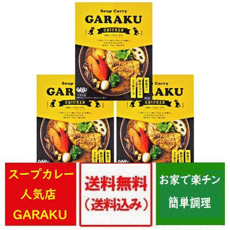 札幌スープカレー 送料無料 ガラク チキンスープカレー GARAKU スープカレー レトルト チキン カレー 3個