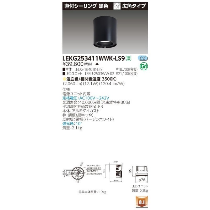 東芝ライテック TOSHIBA LEKG252421WWKLS9 ユニット交換形DL直付CL