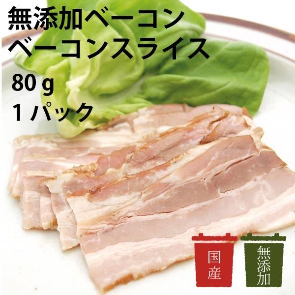 ご飯のお供　無添加ベーコン　アルファー　ベーコンスライス　国産