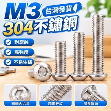 台灣發貨✅（M3）304不鏽鋼圓頭內六角螺絲加長盤頭螺栓半圓杯螺釘M3