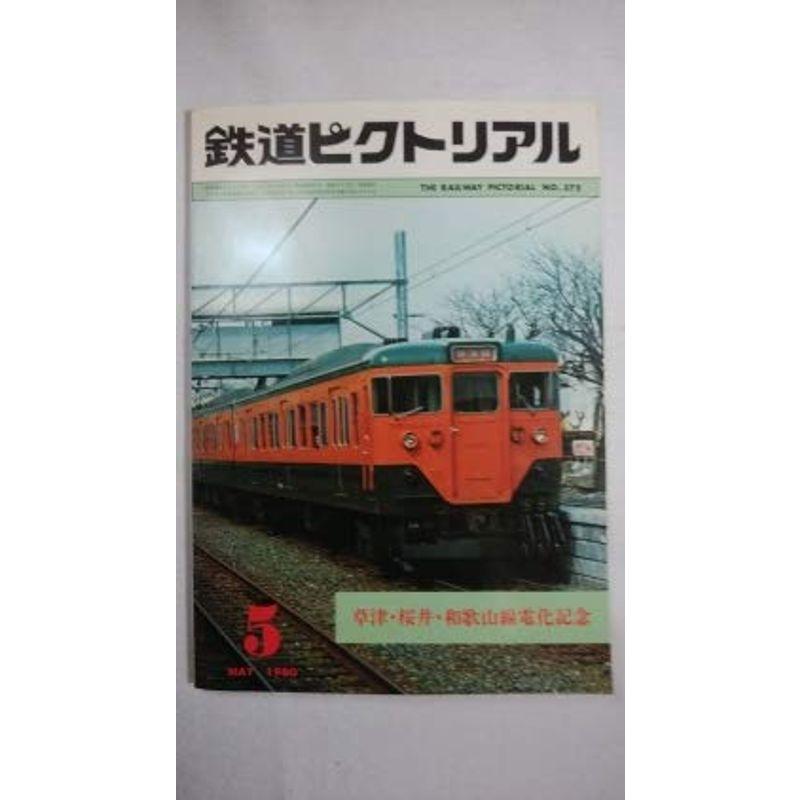 鉄道ピクトリアル 1980年5月号