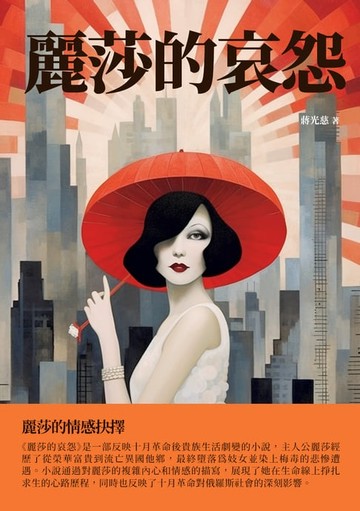 【電子書】麗莎的哀怨：麗莎的情感抉擇