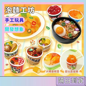隔日配🚀水精靈泡麵工坊 DIY食玩 迷你食物模型 手工玩具套裝 補充裝 親子手作