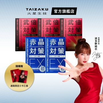 【火星生技官方賣場】武倍對策 14包/盒 3入+強化型 赤晶對策EX 30日份 60錠/盒 2入