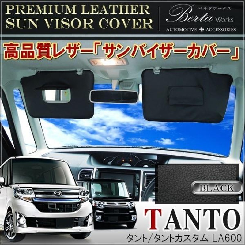 タント タントカスタム LA600S LA610S サンバイザーカバー PVCレザー