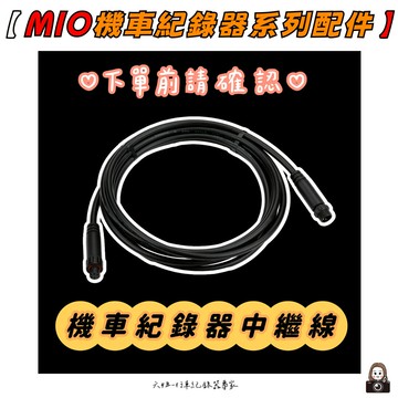 【MIO】- 機車紀錄器系列配件|【APP下單6% 】