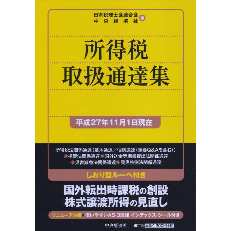 所得税取扱通達集平成27年11月1日現在