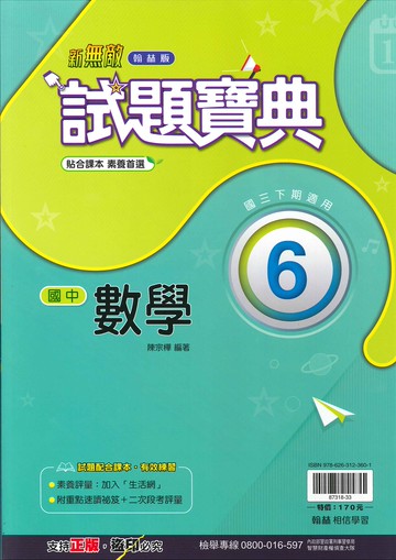 翰林版-國中3下-試題寶典-數學6-九年級下學期-114學年適用