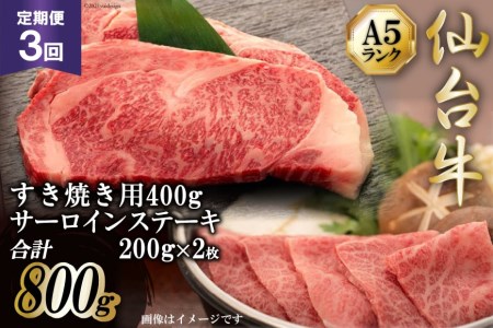 3回 定期便 仙台牛 肩ロース すき焼き用 400g と 仙台牛 サーロインステーキ 200g×２枚   気仙沼市物産振興協会   宮城県 気仙沼市