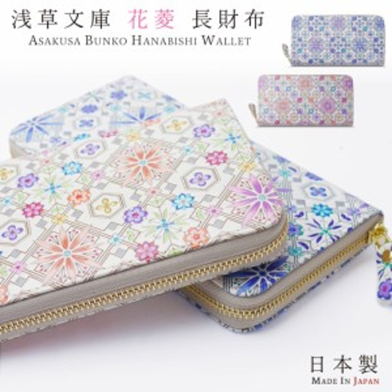 浅草文庫 花菱 日本製 ラウンド 長財布 選べる2色 ピンク ブルー 友禅染 財布 サイフ プレゼント 贈り物 浅草 文庫革 江戸小紋 通販 Lineポイント最大1 0 Get Lineショッピング
