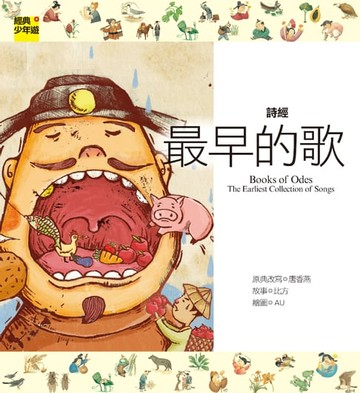 【電子書】【經典少年遊】詩經：最早的歌