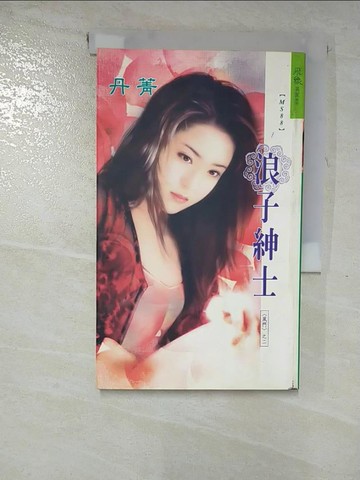 【書寶二手書T5／言情小說_RZK】浪子紳士：風門 2_丹菁