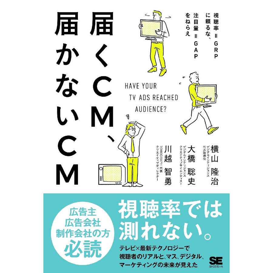 届くCM,届かないCM 視聴率 GRPに頼るな,注目量 GAPをねらえ