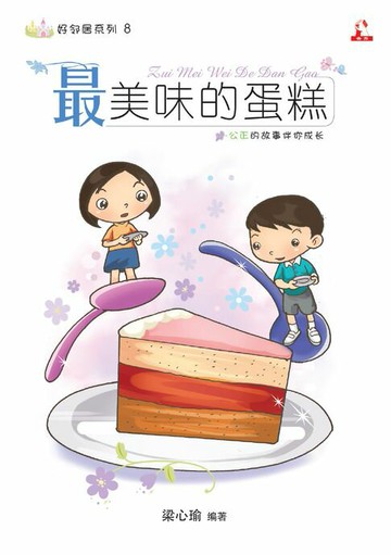 【電子書】14个道德价值 ~ 好邻居系列 8《 最美味的蛋糕 》