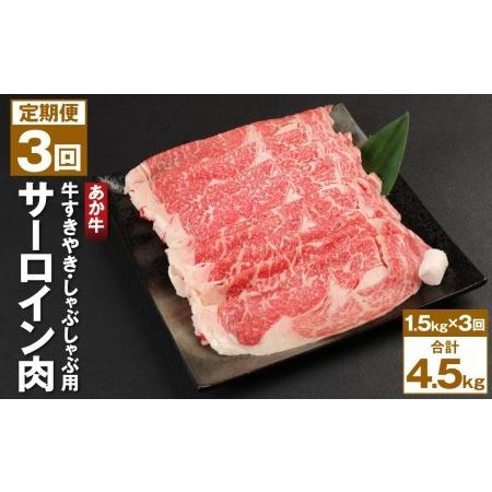 ふるさと納税 あか牛 1.5kg(500g×3) すきやき しゃぶしゃぶ用 サーロイン肉 計4.5kg 熊本県菊池市