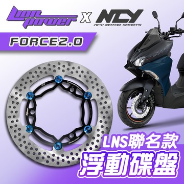[BG]LION x NCY 聯名款 FORCE2.0 267mm LNS浮動碟盤 全浮動 日本410鋼材 台灣製造