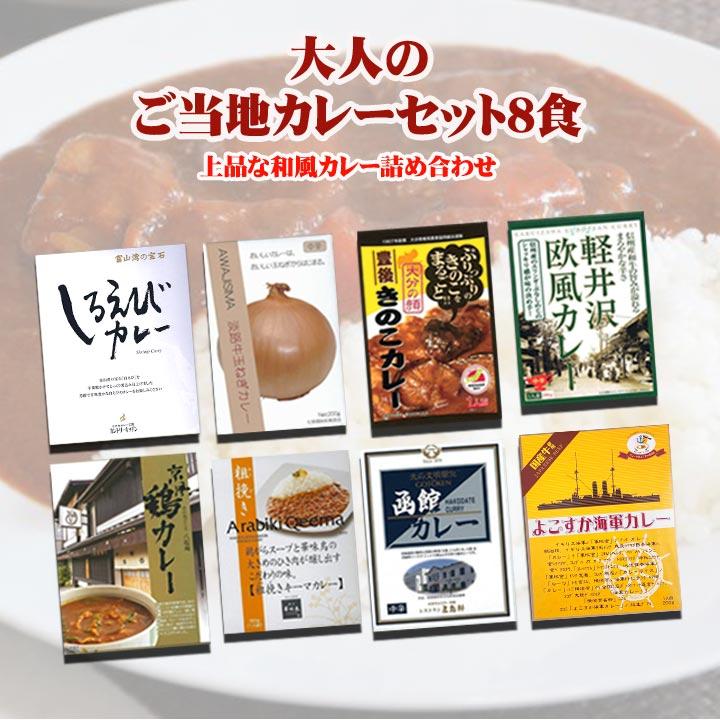 大人のご当地カレーセット8食 和風カレー レトルトカレー ギフト お歳暮ギフト クリスマス 熨斗無料