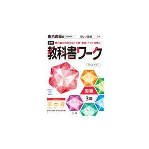 翌日発送・中学教科書ワーク東京書籍版国語３年