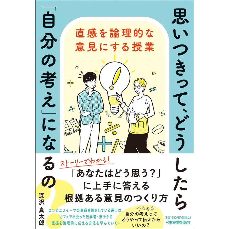 思いつきって,どうしたら 自分の考え になるの 直感を論理的な意見にする授業