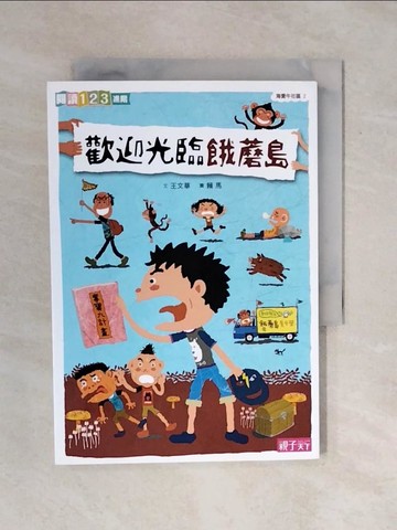 【書寶二手書T3／兒童文學_XQY】海愛牛社區2：歡迎光臨餓蘑島_王文華