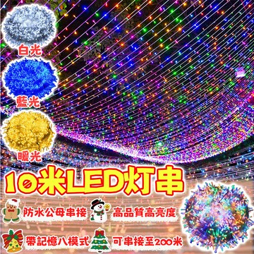 LED燈串【升級防水高亮燈串】10米彩燈 LED新年燈 商場裝飾燈 社區亮化裝飾 樹燈 户外燈 過年燈串 防水燈條