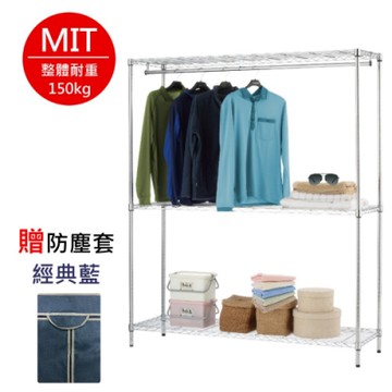 尊爵家Monarch 電鍍三層單桿衣櫥架150X45X180公分-贈送防塵套 MIT台灣 鐵架 置物架 收納架 層架 鐵力士架