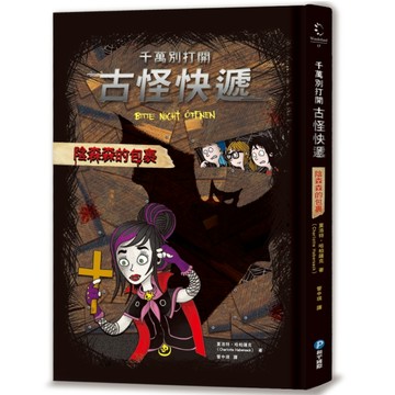 千萬別打開！古怪快遞：陰森森的包裹[二手書_普通]