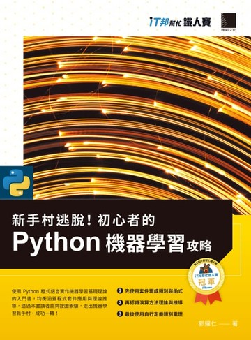 【電子書】新手村逃脫！初心者的 Python 機器學習攻略（iT邦幫忙鐵人賽系列書）