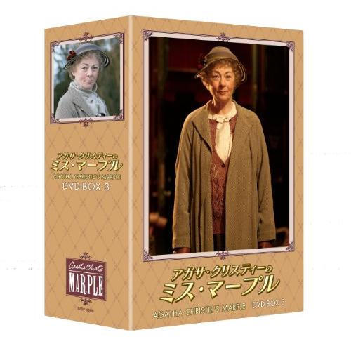 アガサ・クリスティーのミス・マープルDVD-BOX3(中古品)