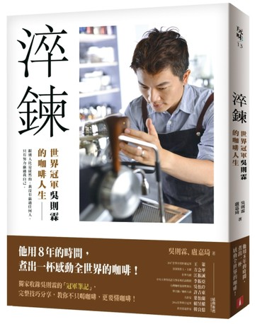 淬鍊：世界冠軍吳則霖的咖啡人生【二手書_普通】TAAZE讀冊生活
