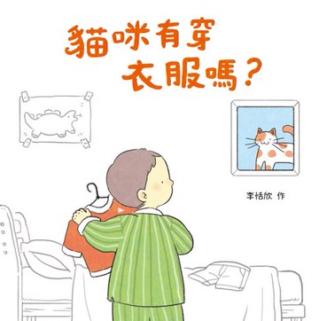 【電子書】貓咪有穿衣服嗎？