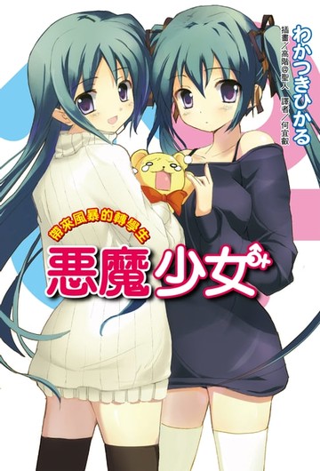 【電子書】惡魔少女(2)