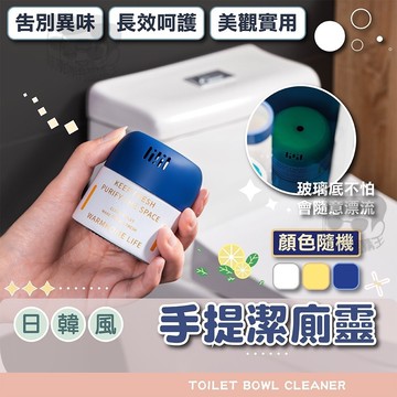 馬桶清潔劑【電子發票+免運費】韓式手提潔廁靈 廁所除臭 馬桶清潔 廁所芳香 馬桶芳香劑 潔廁劑 除臭劑 潔廁靈 清潔劑
