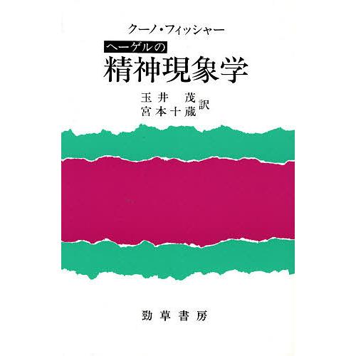 ヘーゲルの精神現象学