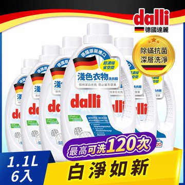 【Dalli德國達麗】淺色淨白亮澤超濃縮酵素洗衣精1.1L(6入/箱)
